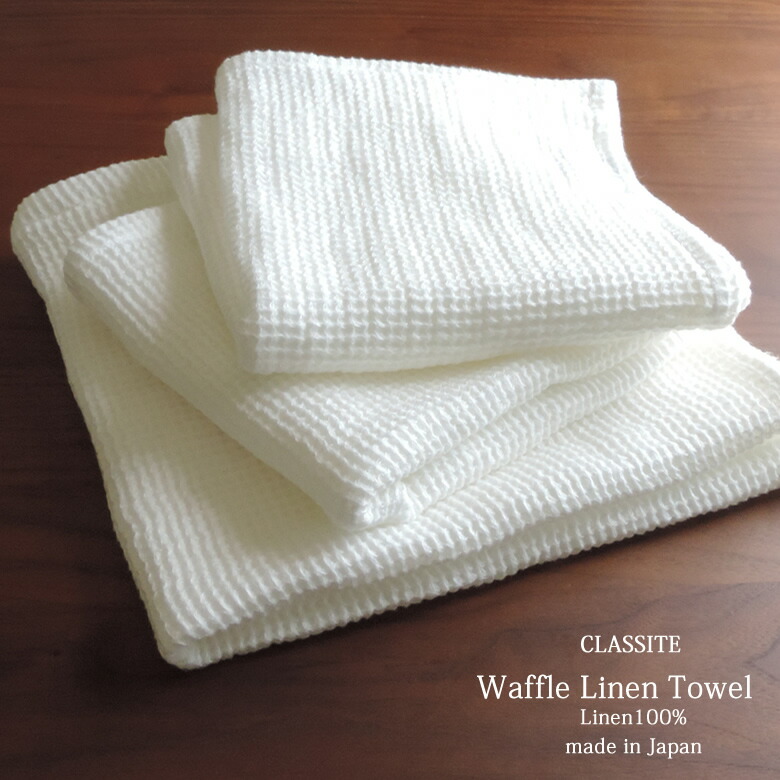 楽天市場】リネン ワッフルフェイスタオル CLASSITE 30x80cm / 高級 麻