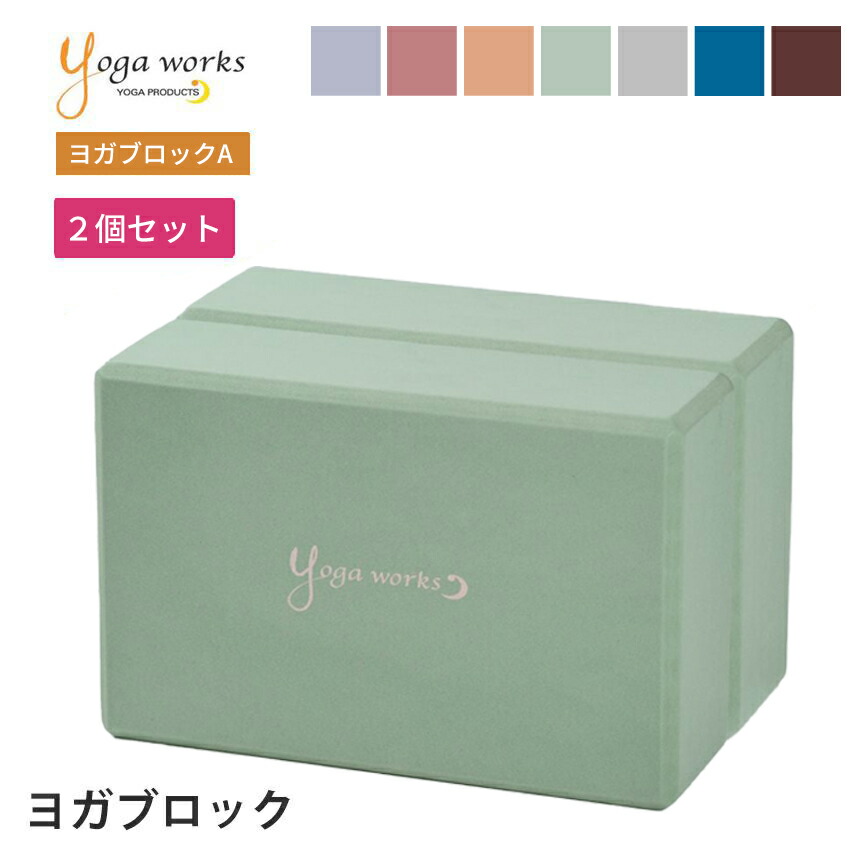 楽天市場】【2個セット】ヨガブロック ヨガワークス ヨガグッズ