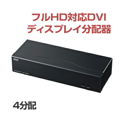 楽天市場】【即納】サンワサプライ フルHD対応DVIディスプレイ分配器(4