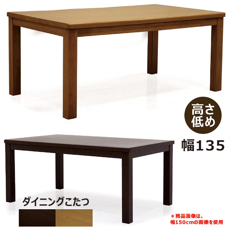 きょうあいちゃん 様 家具調 高こたつ ふじ 135 ダイニング テーブル