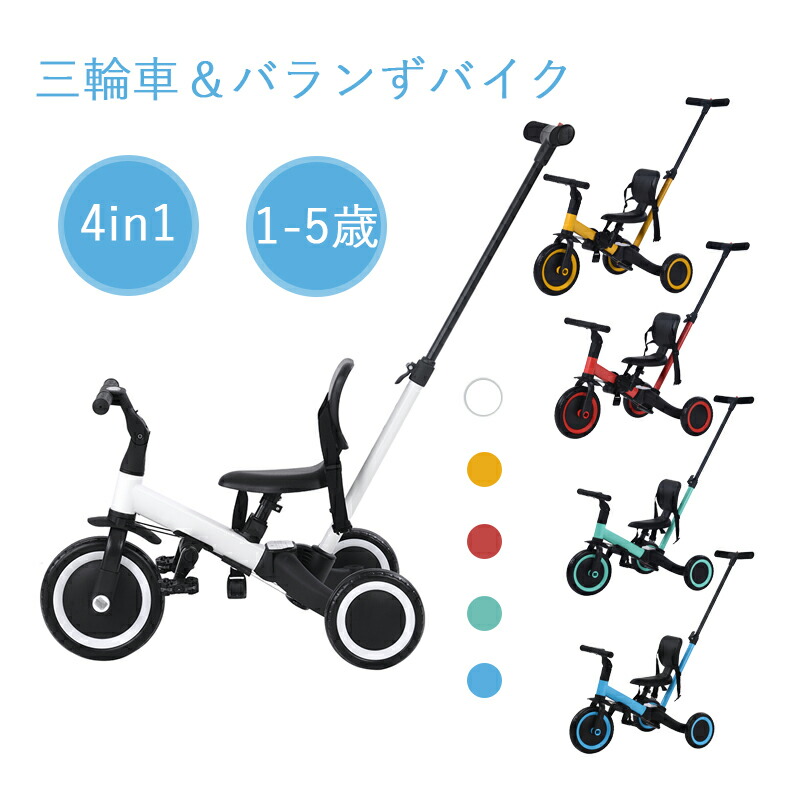 楽天市場】子供用三輪車 4in1 三輪車 折りたたみ バランスバイク 一台