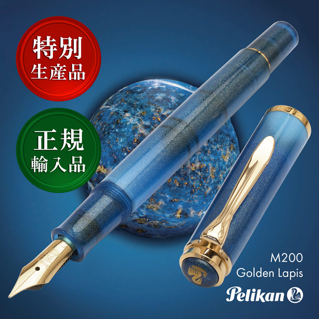 Pelikan M200 万年筆と青インクセット