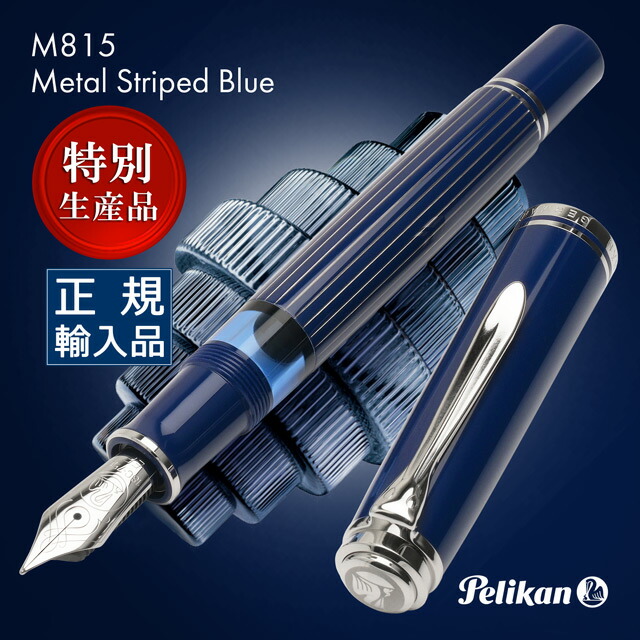 ペリカン 万年筆 限定品」の人気商品一覧 | 安い商品を通販サイトから