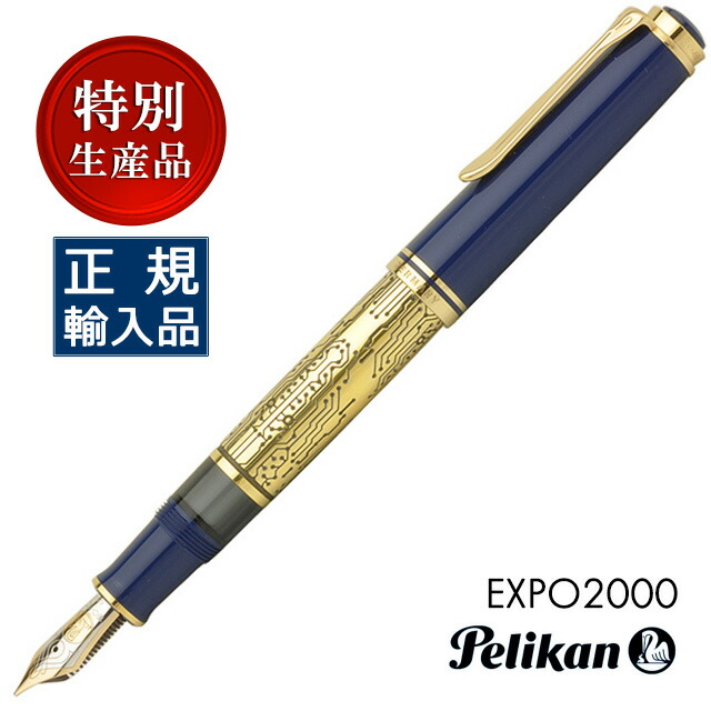 楽天市場】万年筆 ペリカン 限定品 EXPO2000 テクノロジー PELIKAN