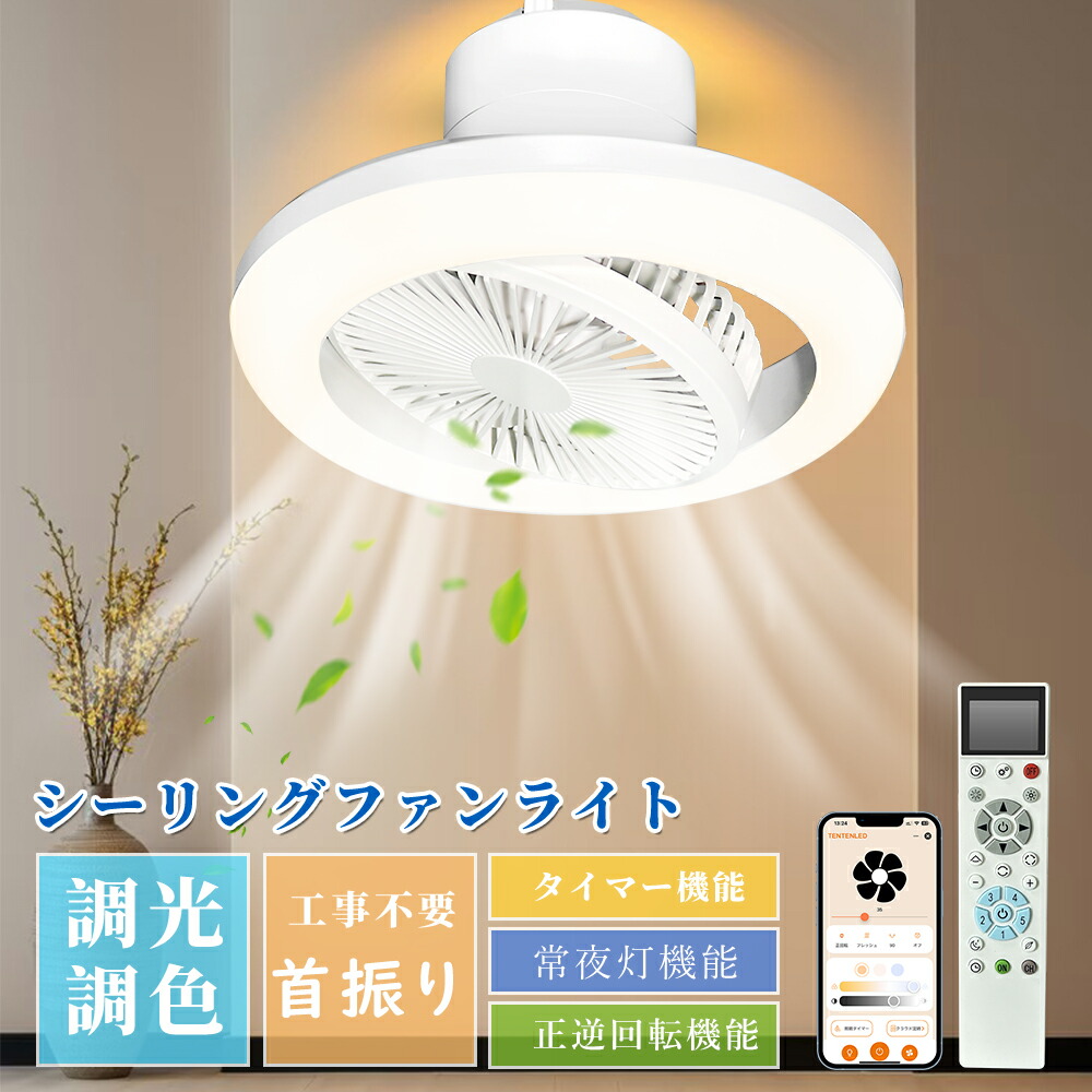 シーリングファンライト LED 調色調光 スマホ操作 リモコン 引っ掛け式