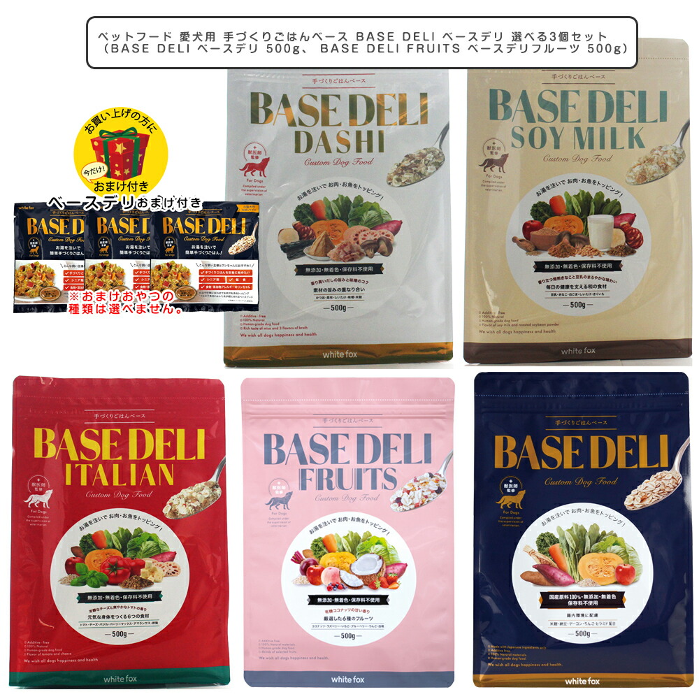 楽天市場】ペットフード 愛犬用 手づくりごはんベース BASE DELI
