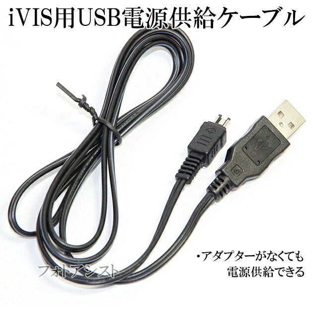 楽天市場】Canon製品対応 iVIS用USB電源供給ケーブル CA-110対応商品に