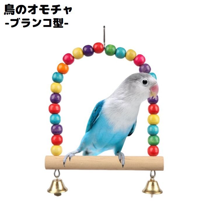 楽天市場】送料無料 バードトイ 鳥おもちゃ 鳥の遊び場 ブランコ 玩具