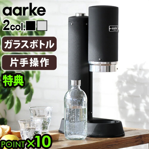 aarke Carbonator Ⅱ アールケ カーボネーター2 aarke カーボネーター2