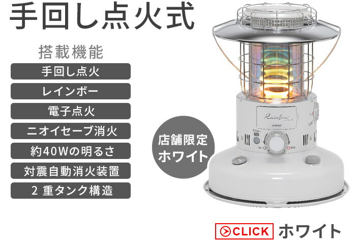 トヨトミRainbow ストーブ 灯油式 ホワイト トヨトミ Rainbow 灯油