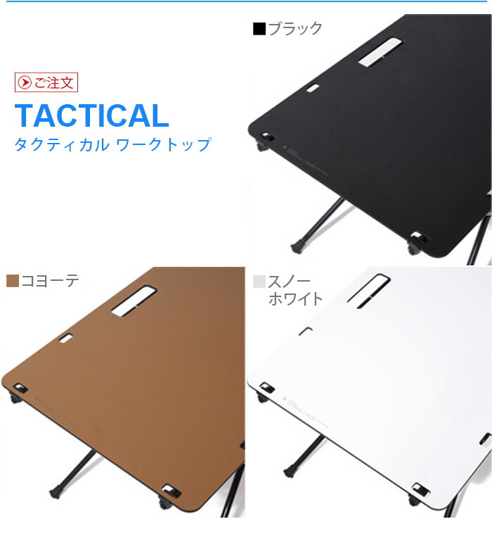 気まぐれ値下）ヘリノックス ワークトップタクティカル(ブラック）天板