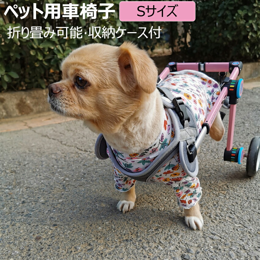 犬用 車イス 車輪付 ハーネス 【S】 体重2～7kgの 小型犬 ～ 中型犬 用