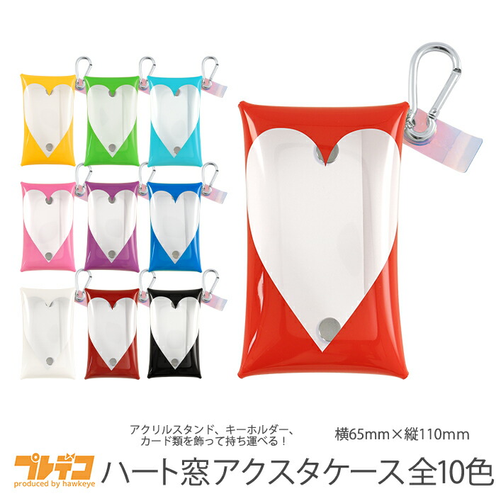 楽天市場】ハート窓 アクスタケース カラビナ付き 名刺サイズ ｜収納