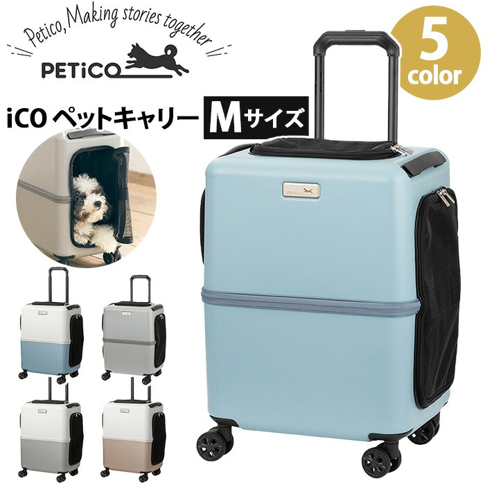 楽天市場】ペットキャリー 4輪 iCO PETiCO ペチコ Mサイズ 移動ケース