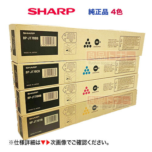 シャープトナーカートリッジ 4本セット BP-JT70BA/YB/CB/MB