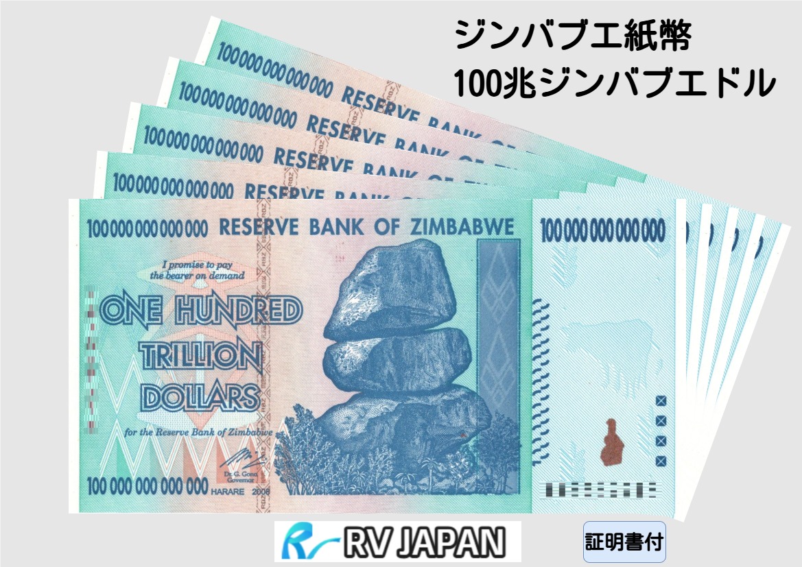 保証書付！ジンバブエ 紙幣 100兆 ジンバブエドル紙幣 5枚 外貨 J-2_2