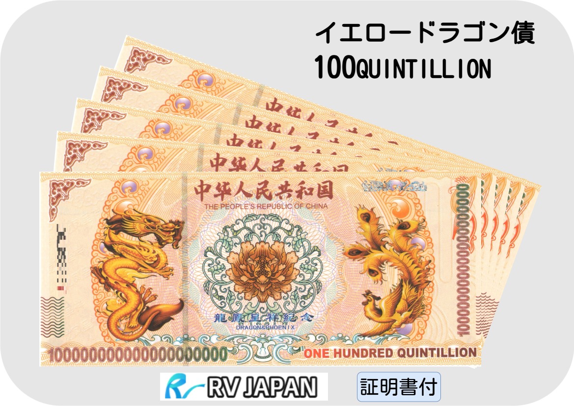 RV償還紙幣】イエローボンドドラゴン債10枚