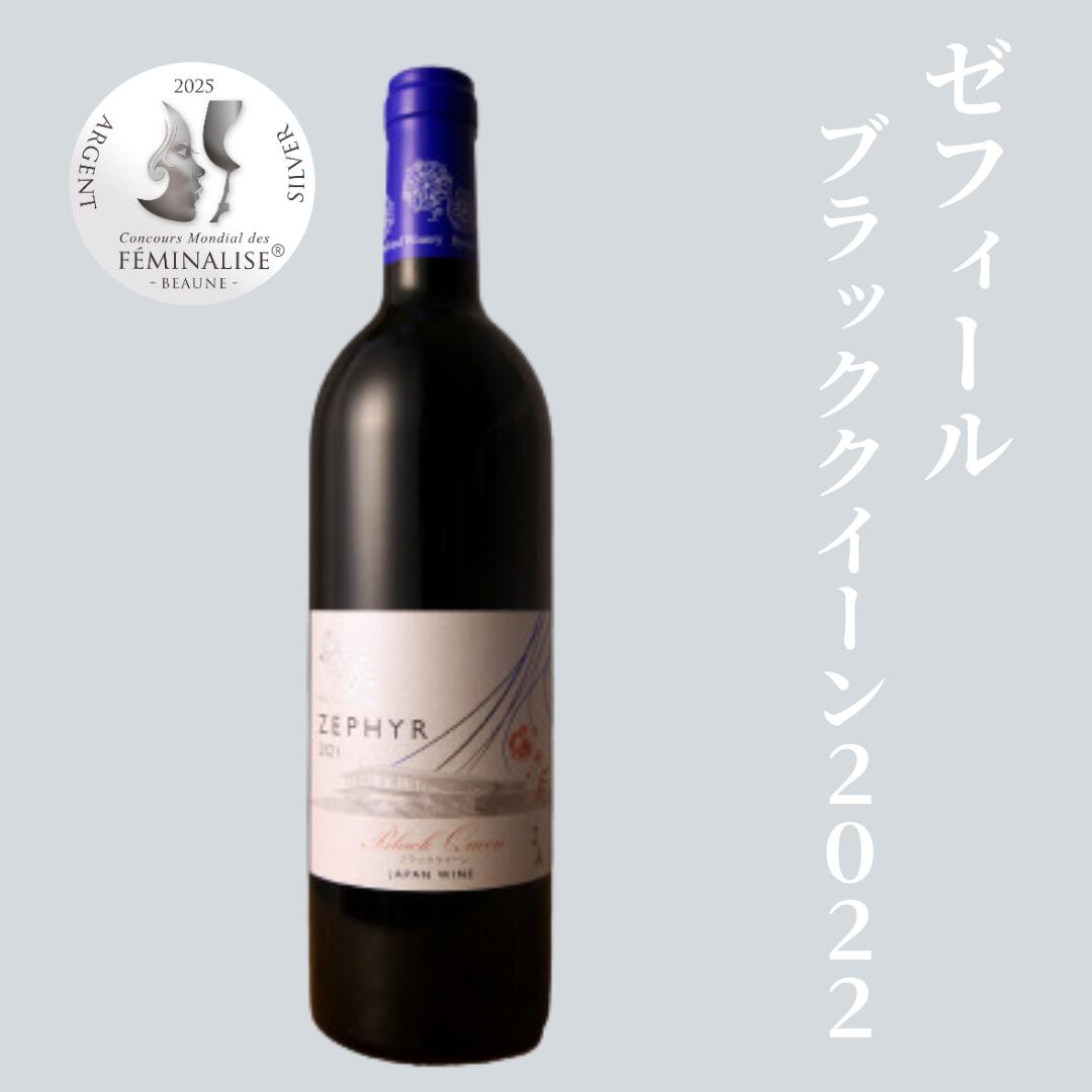 楽天市場】了美ワイナリー 赤ワイン フルボディ ゼフィールブラック