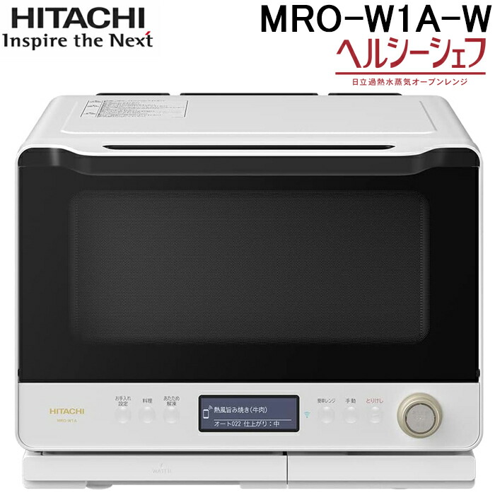 日立 ヘルシーシェフ MRO-W1Y 21年製 過熱水蒸気