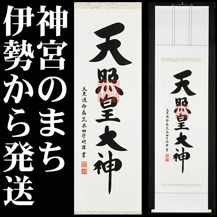 天照大神と金刀比羅大神の掛軸 天照大神と金