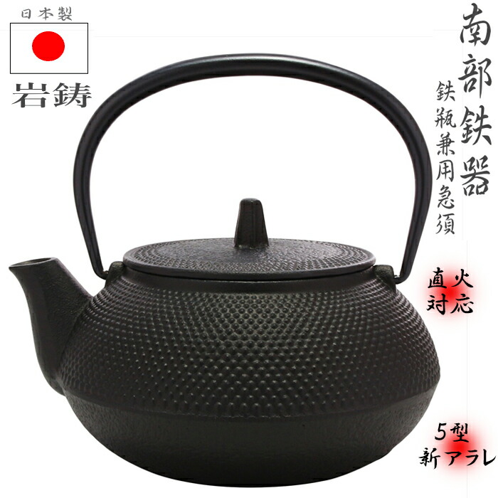 南部鉄器 鉄瓶 岩鋳 ホーロー無し」の人気商品一覧 | 安い商品を通販