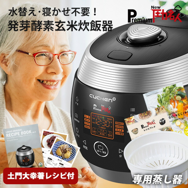 CUCHEN Premium New 圧力名人 発芽酵素玄米炊飯器