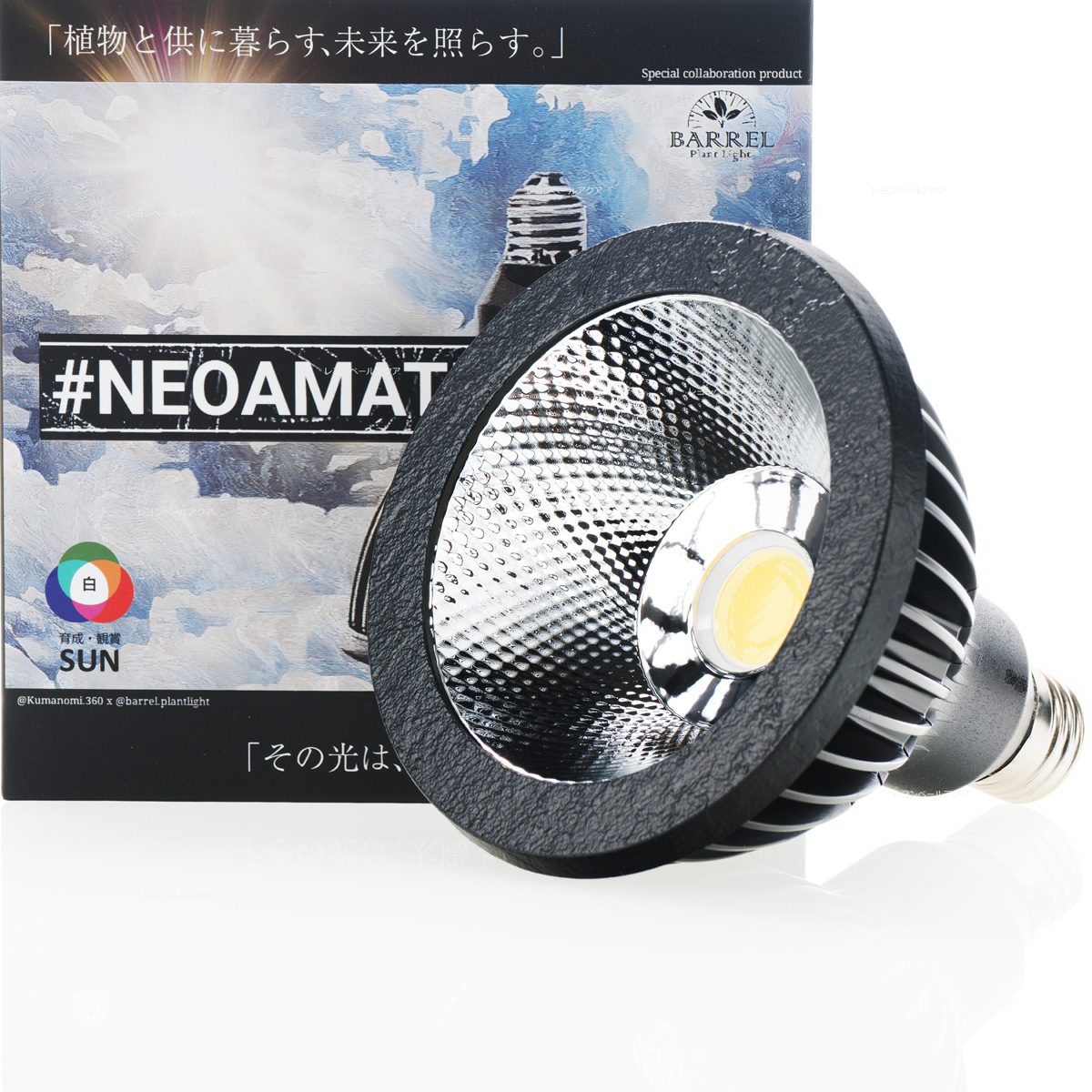 BARREL AMATERAS 20W バレル アマテラス 植物育成ライト アマテラス