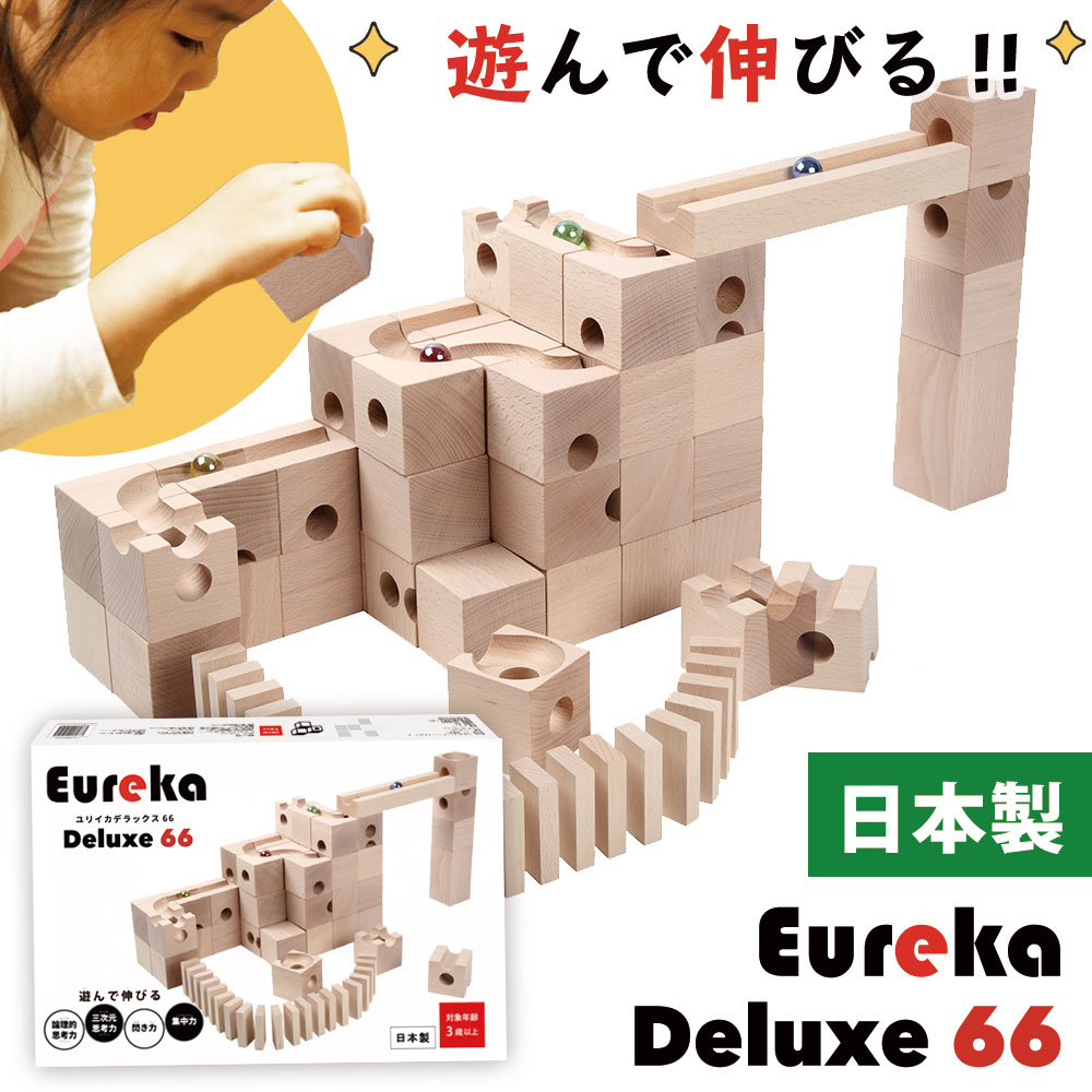楽天市場】Eureka Deluxe 66 ユリイカ デラックス66 積み木 木製