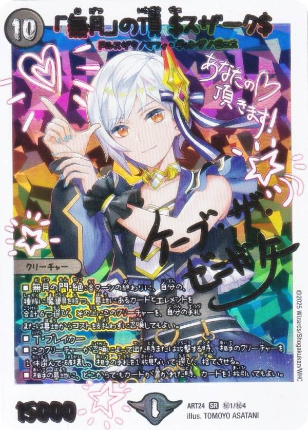 デュエルマスターズ DMART24 秘1/秘4 「無月」の頂 ＄スザーク