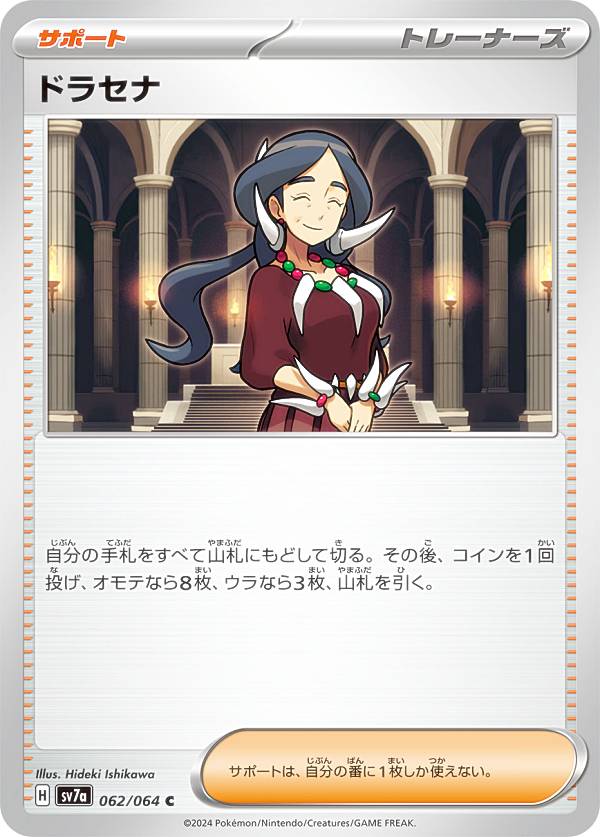 楽天市場】ポケモンカードゲーム SV7a 062/064 ドラセナ サポート (C