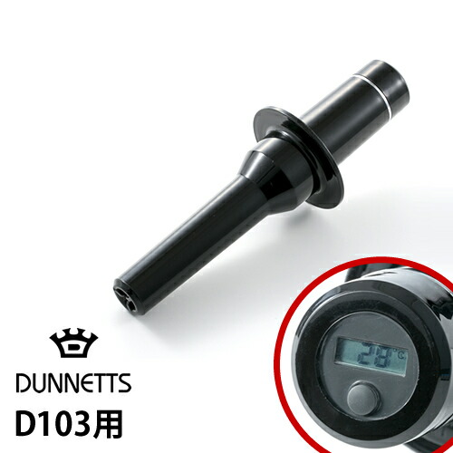 楽天市場】正規販売店 DUNNETTS ダネッツ 別売り パーツ タンパー 温度
