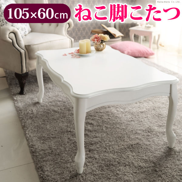 楽天市場】猫脚テーブル 105×60cm こたつ 猫脚 長方形 ねこ脚こたつ