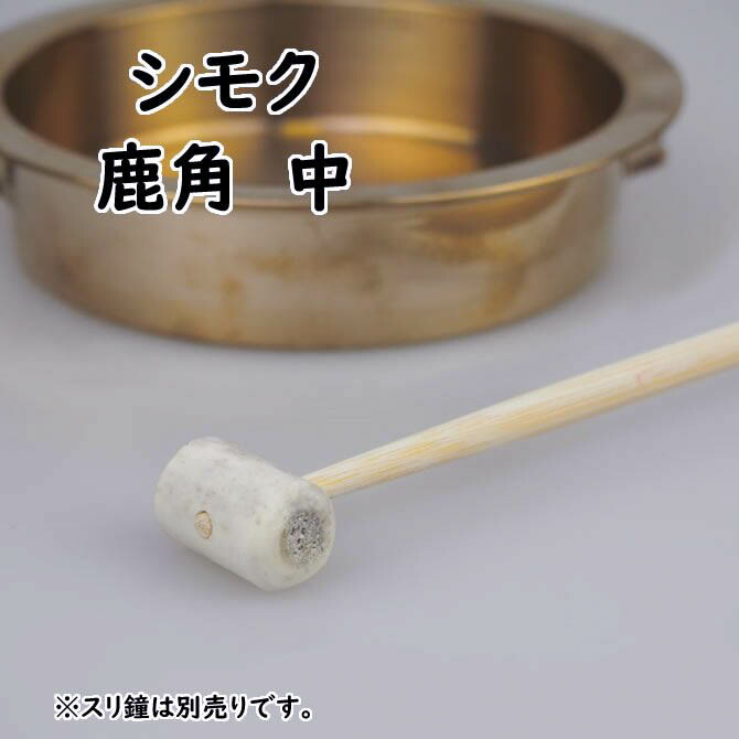楽天市場】摺鉦用シモク（鹿角） 中サイズ [ しもく シュモク 撞木