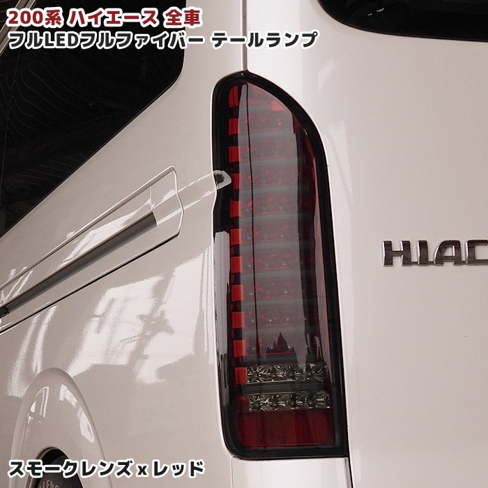 ハイエース スモークテールランプ2個セット スモークレンズ トヨタ 200