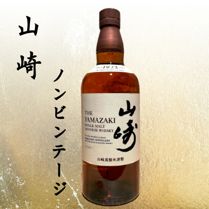 山崎NV700ml ウイスキー 1本限り