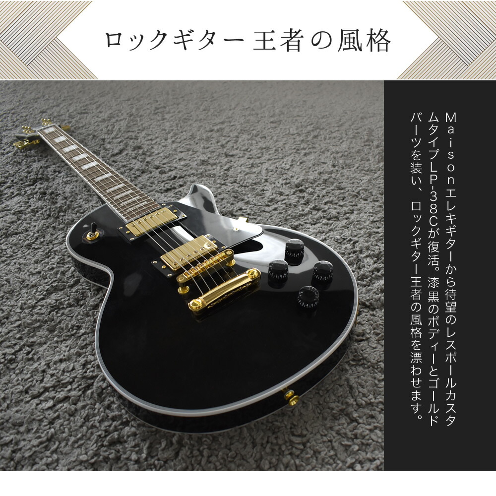 楽天市場】エレキギター レスポールタイプ Maison LP-38C 7点初心者