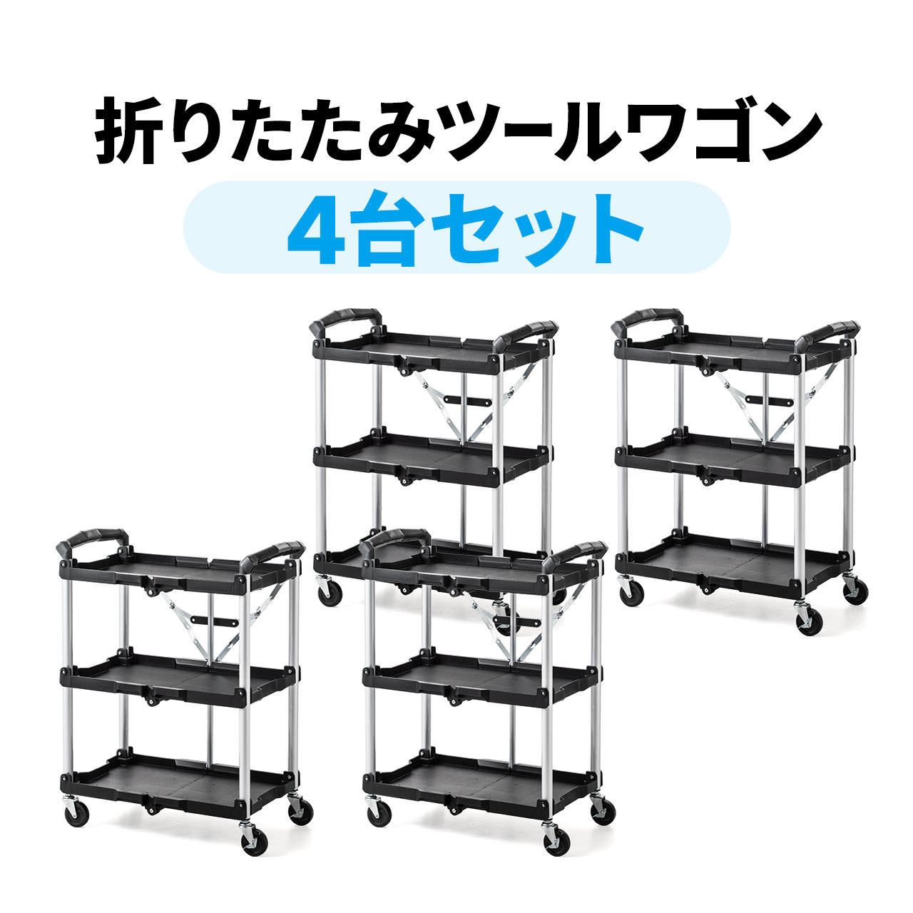 楽天市場】【4台セット】折りたたみツールワゴン キャスター付き 軽量