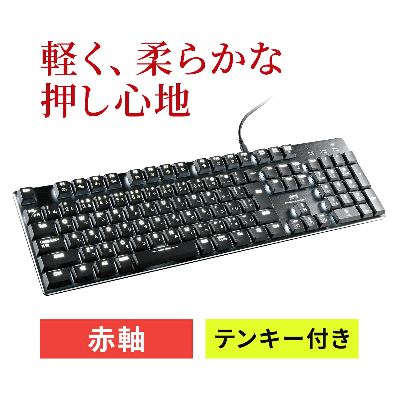 楽天市場】【楽天1位受賞】メカニカルキーボード キーボード 有線 日本