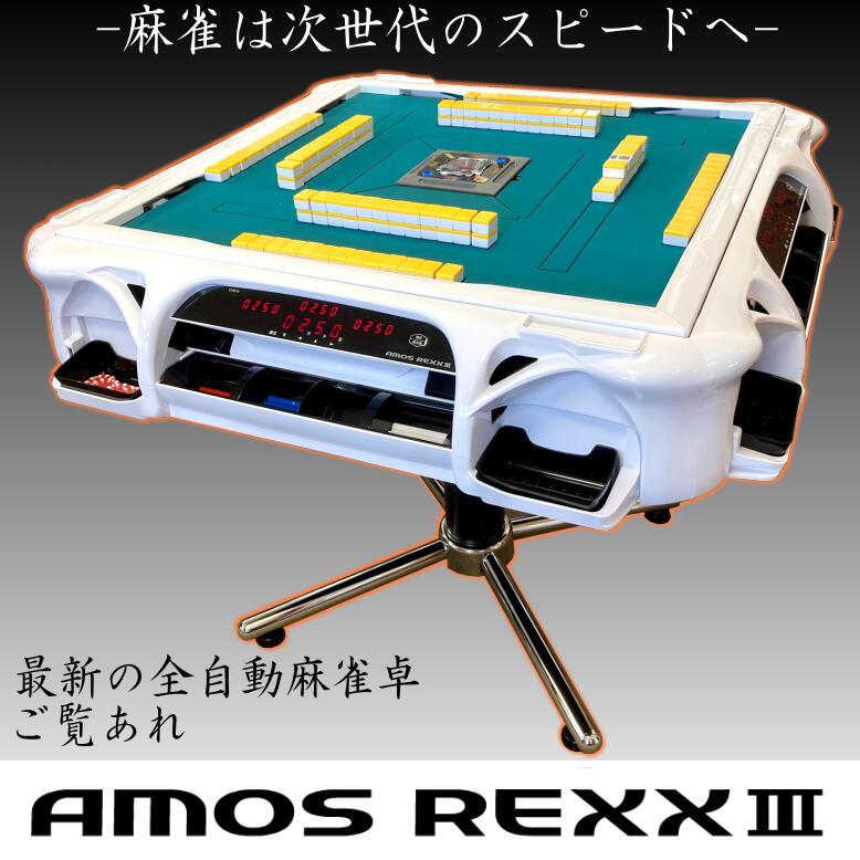 原則配送設置込】全自動麻雀卓 アモス プレジャー 原則配送設置込】全