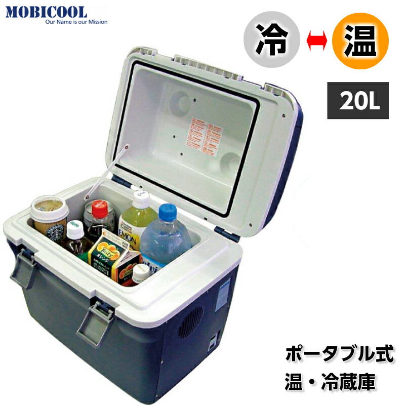 楽天市場】MOBICOOL モビクール ポータブル 温・冷蔵庫 20L CT20DC