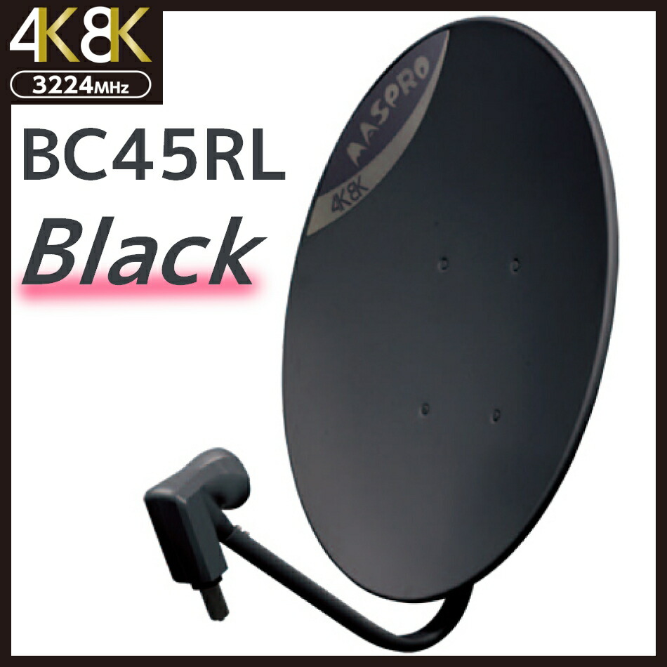 楽天市場】BSアンテナ マスプロ 45cm BS・110度CS BC45RL(BK) 4K・8K