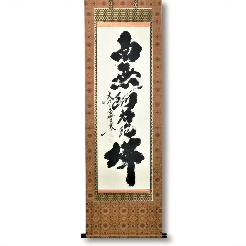南無阿弥陀仏 掛軸 書 小林太玄」の人気商品一覧 | 安い商品を通販
