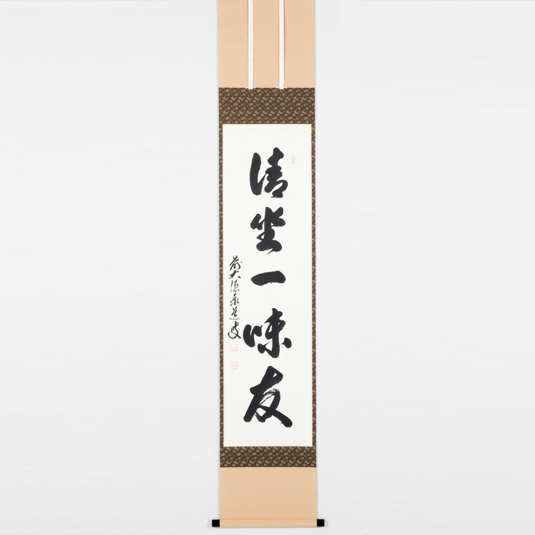 楽天市場】茶道具 掛軸 竪幅「清坐一味友」 せいざ いちみのとも 前