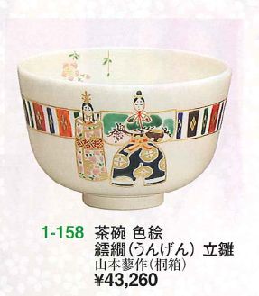 楽天市場】茶道具 送料無料 茶碗 色絵 繧繝(うんげん)立雛 山本蓼作