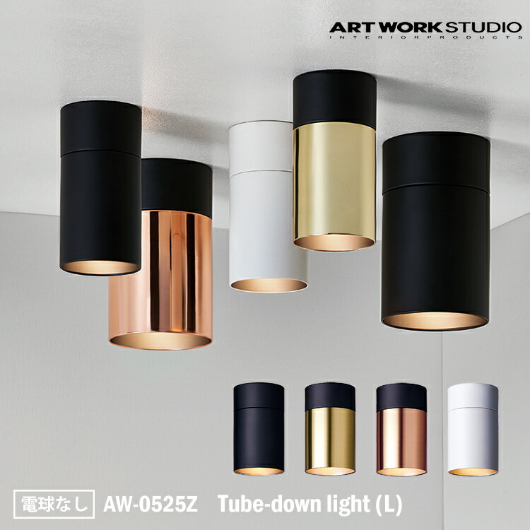 楽天市場】【レビューでプレゼント】ART WORK STUDIO AW-0525Z Tube