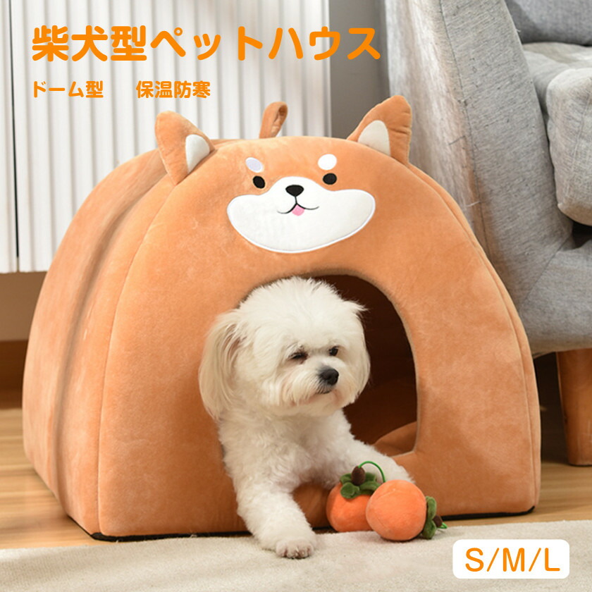 楽天市場】柴犬型ペットベッド 犬ベッド ドーム型 犬 猫 ペットハウス