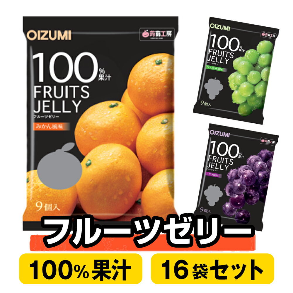 楽天市場】蒟蒻工房 フルーツゼリー 果汁100% 9個×16袋 選べる
