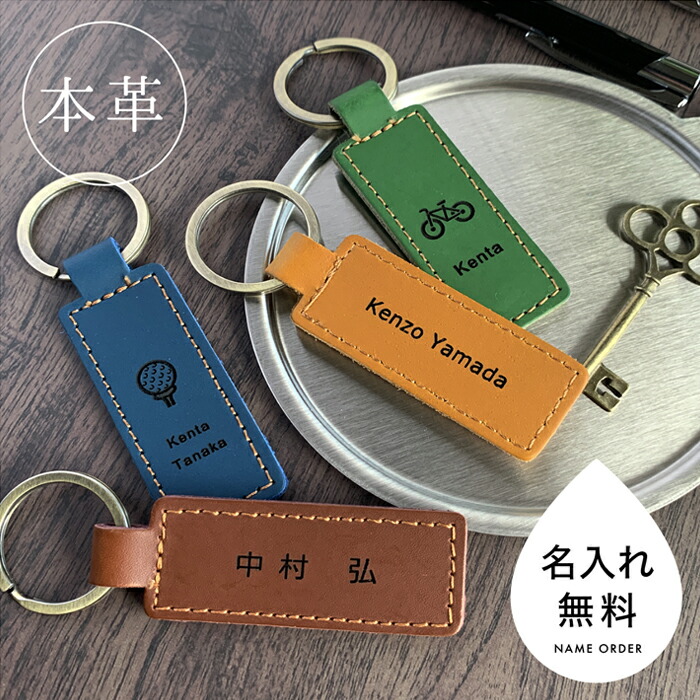楽天市場】キーホルダー 名前入り 革 名入れ 両面 刻印 名入れ無料