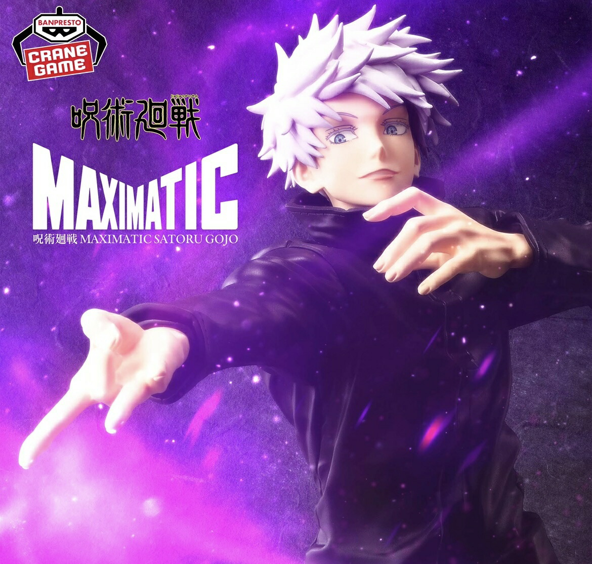 五条悟(ごじょうさとる) 呪術廻戦 MAXIMATIC SATORU GOJO フィギュア