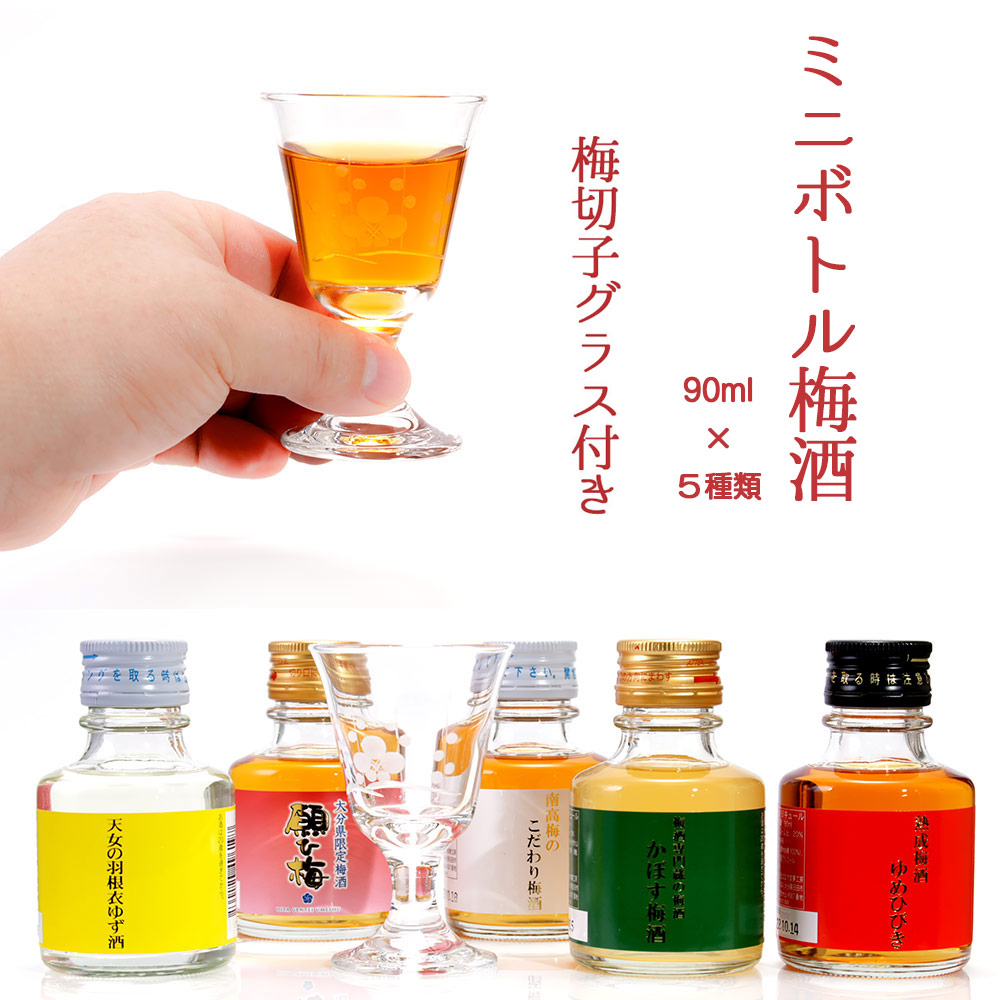 楽天市場】梅酒飲み比べ ミニボトル 梅酒5本セット ( 90ml×5本 ) 梅